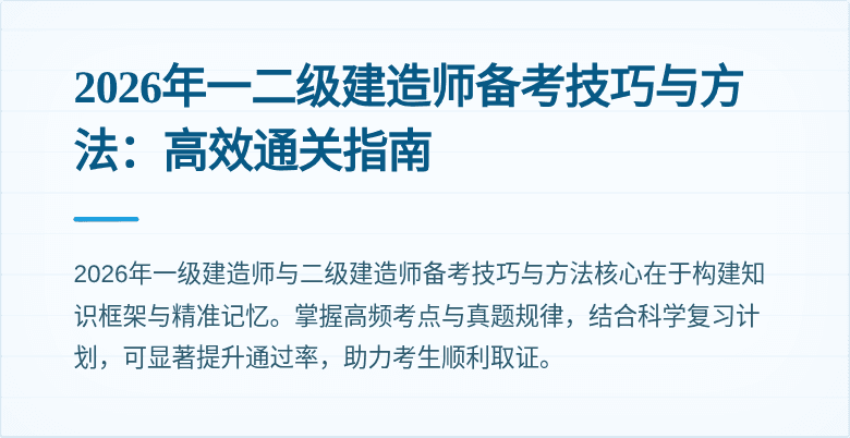 2026年一二级建造师备考技巧与方法：高效通关指南