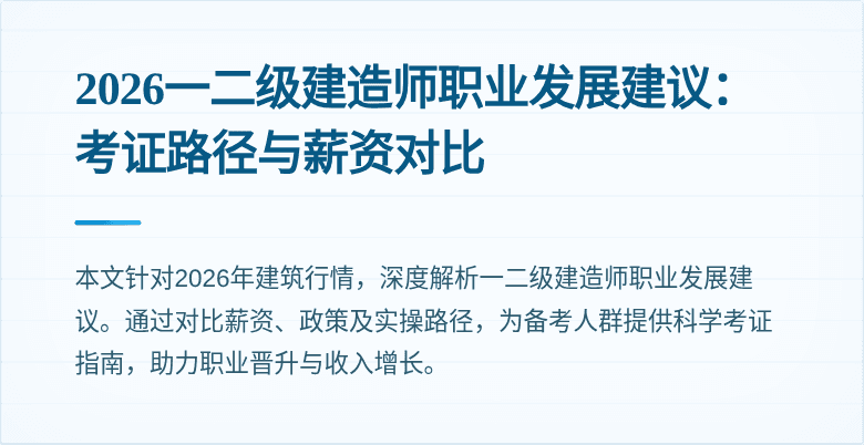 2026一二级建造师职业发展建议:考证路径与薪资对比
