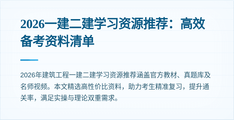 2026一建二建学习资源推荐:高效备考资料清单