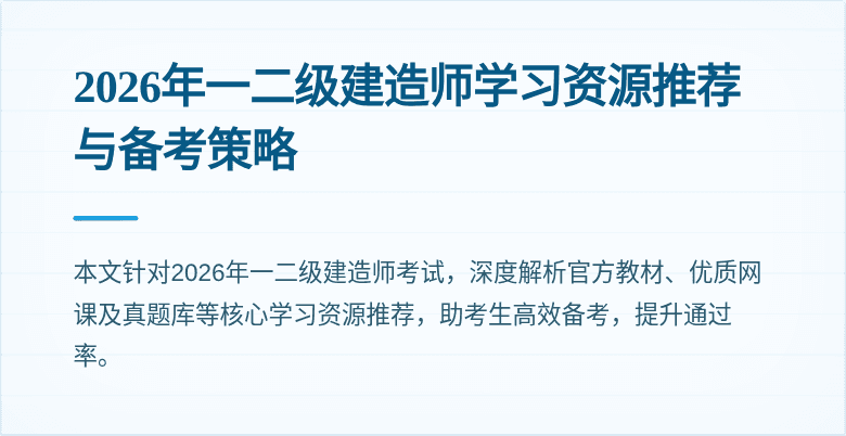 2026年一二级建造师学习资源推荐与备考策略