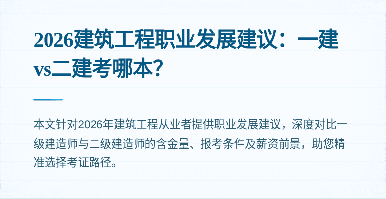 2026建筑工程职业发展建议:一建vs二建考哪本?