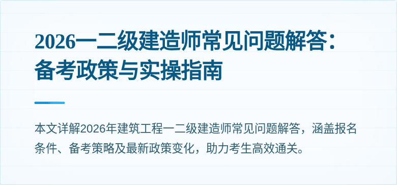 2026一二级建造师常见问题解答：备考政策与实操指南
