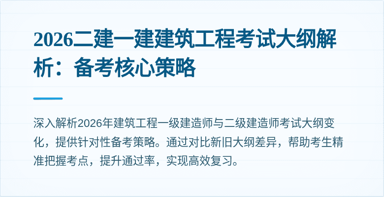 2026二建一建建筑工程考试大纲解析:备考核心策略