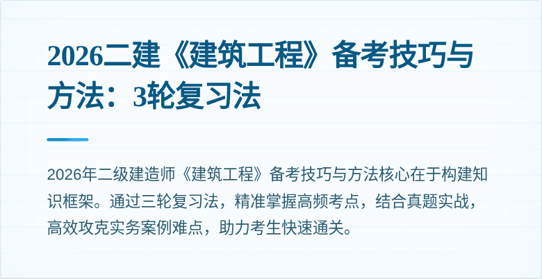 2026二建《建筑工程》备考技巧与方法：3轮复习法