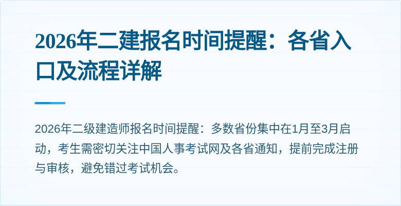 2026年二建报名时间提醒：各省入口及流程详解