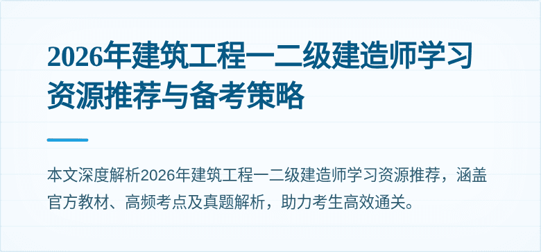 2026年建筑工程一二级建造师学习资源推荐与备考策略