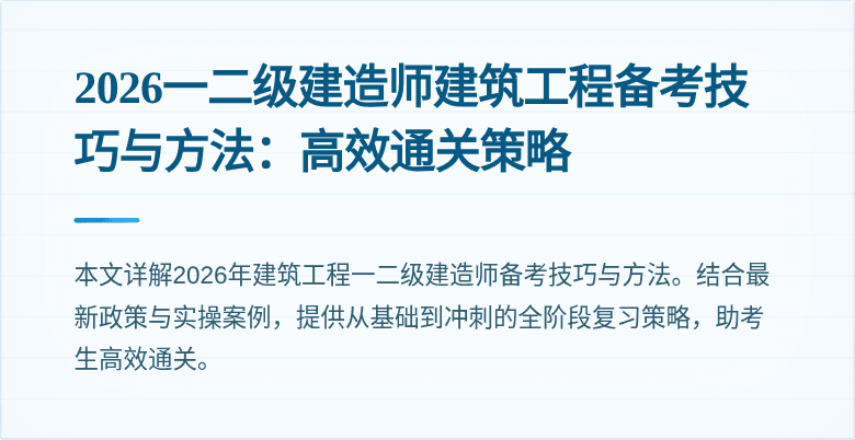 2026一二级建造师建筑工程备考技巧与方法：高效通关策略