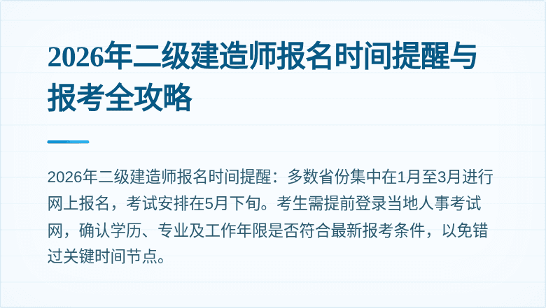 2026年二级建造师报名时间提醒与报考全攻略
