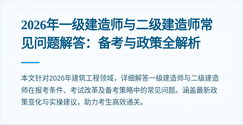 2026年一级建造师与二级建造师常见问题解答：备考与政策全解析
