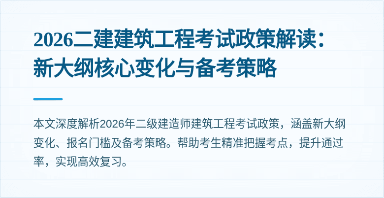 2026二建建筑工程考试政策解读:新大纲核心变化与备考策略