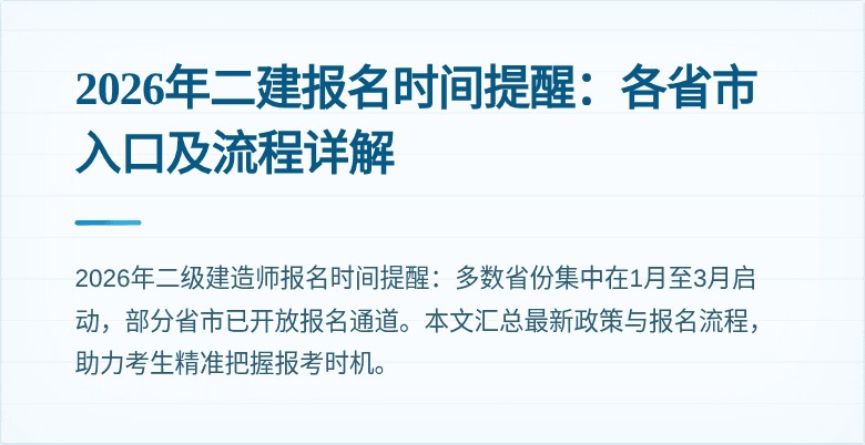 2026年二建报名时间提醒:各省市入口及流程详解