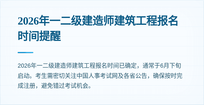2026年一二级建造师建筑工程报名时间提醒