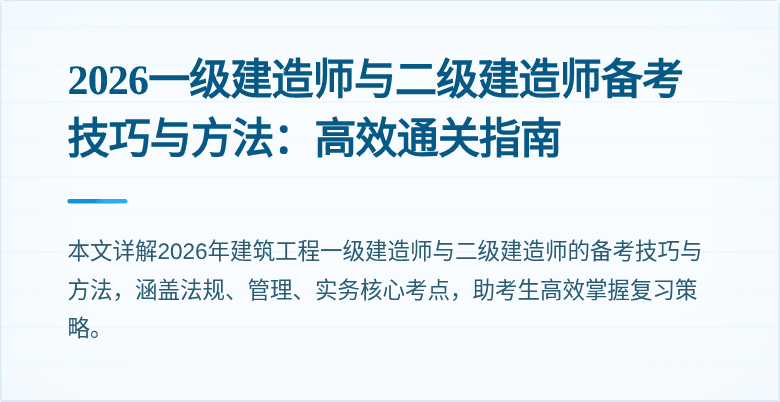 2026一级建造师与二级建造师备考技巧与方法：高效通关指南