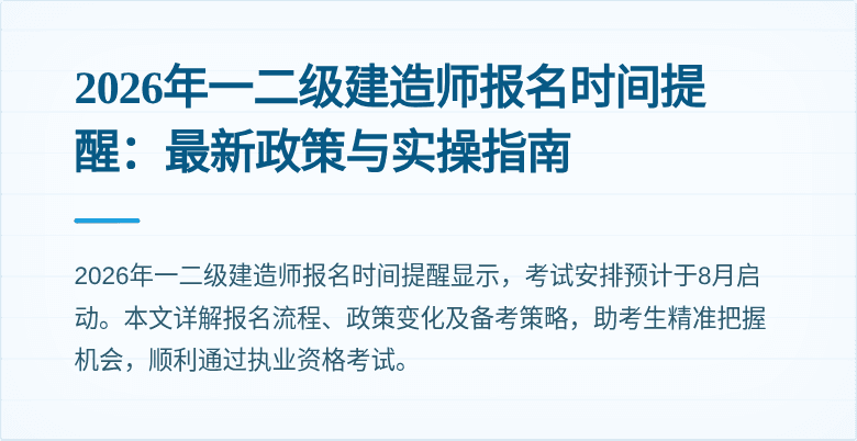 2026年一二级建造师报名时间提醒:最新政策与实操指南