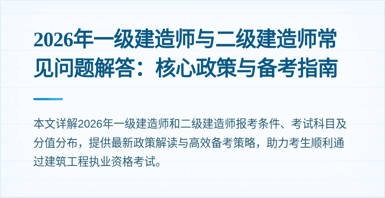 2026年一级建造师与二级建造师常见问题解答：核心政策与备考指南