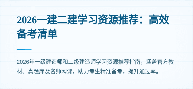 2026一建二建学习资源推荐：高效备考清单