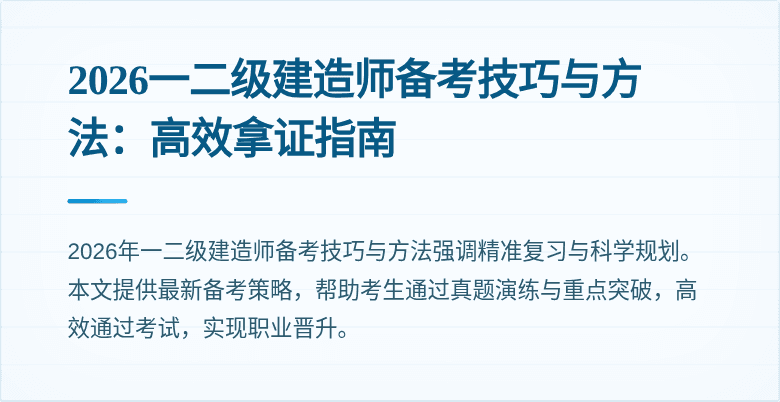 2026一二级建造师备考技巧与方法:高效拿证指南