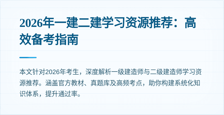 2026年一建二建学习资源推荐：高效备考指南