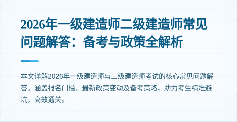 2026年一级建造师二级建造师常见问题解答：备考与政策全解析