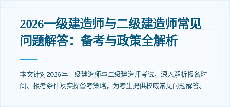 2026一级建造师与二级建造师常见问题解答：备考与政策全解析