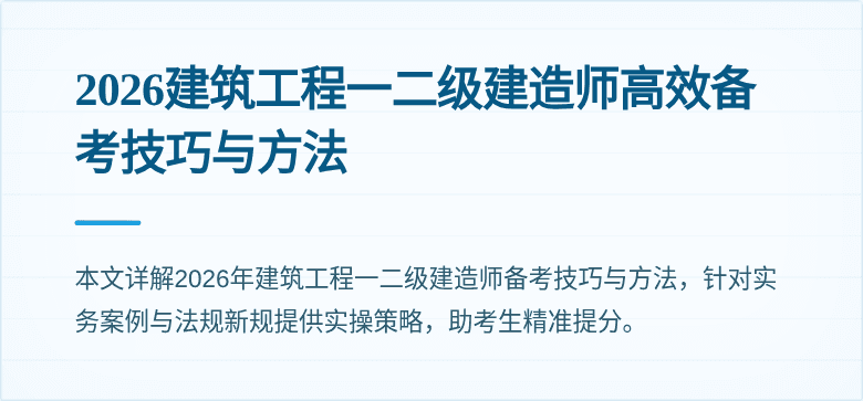 2026建筑工程一二级建造师高效备考技巧与方法