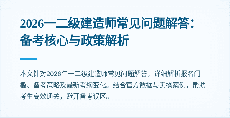 2026一二级建造师常见问题解答:备考核心与政策解析