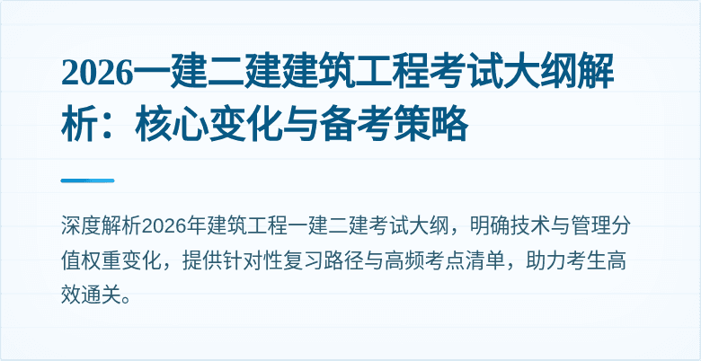 2026一建二建建筑工程考试大纲解析：核心变化与备考策略