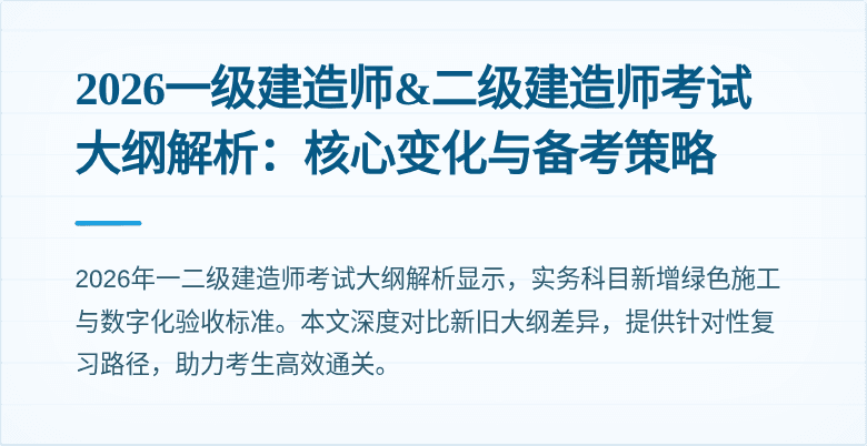2026一级建造师&二级建造师考试大纲解析:核心变化与备考策略