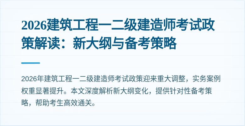 2026建筑工程一二级建造师考试政策解读:新大纲与备考策略