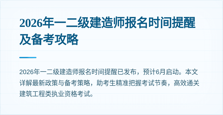 2026年一二级建造师报名时间提醒及备考攻略