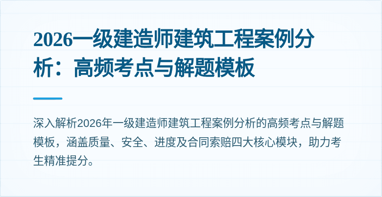 2026一级建造师建筑工程案例分析:高频考点与解题模板