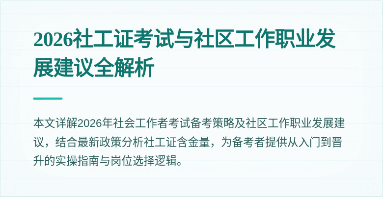 2026社工证考试与社区工作职业发展建议全解析