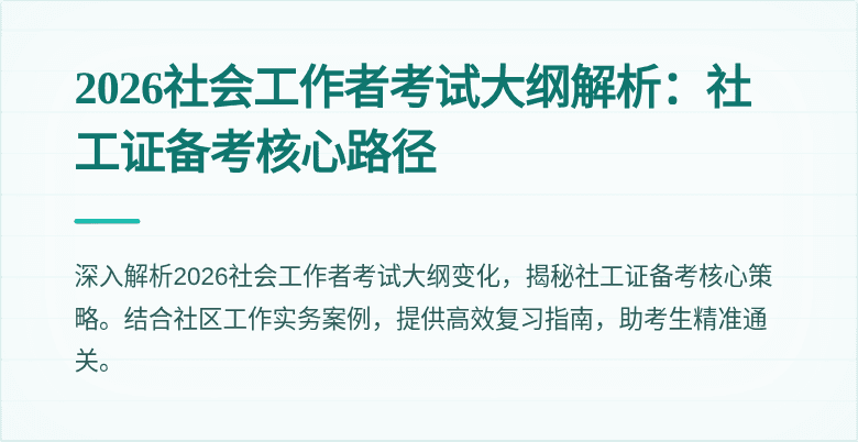 2026社会工作者考试大纲解析：社工证备考核心路径
