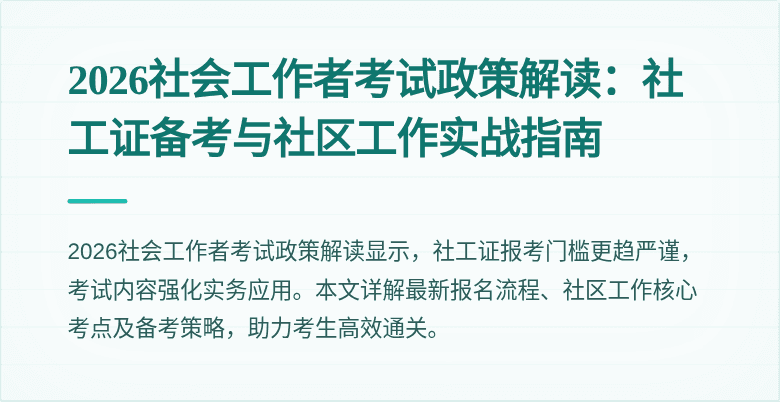 2026社会工作者考试政策解读：社工证备考与社区工作实战指南