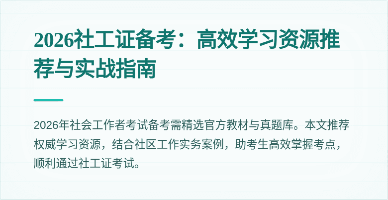 2026社工证备考：高效学习资源推荐与实战指南