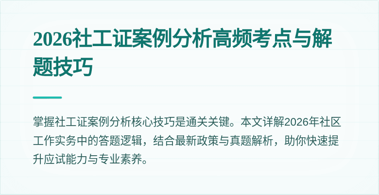 2026社工证案例分析高频考点与解题技巧