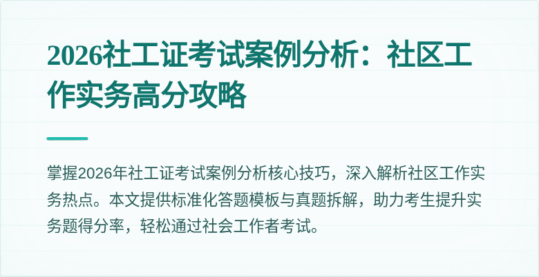 2026社工证考试案例分析：社区工作实务高分攻略