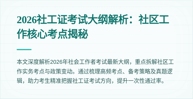 2026社工证考试大纲解析：社区工作核心考点揭秘