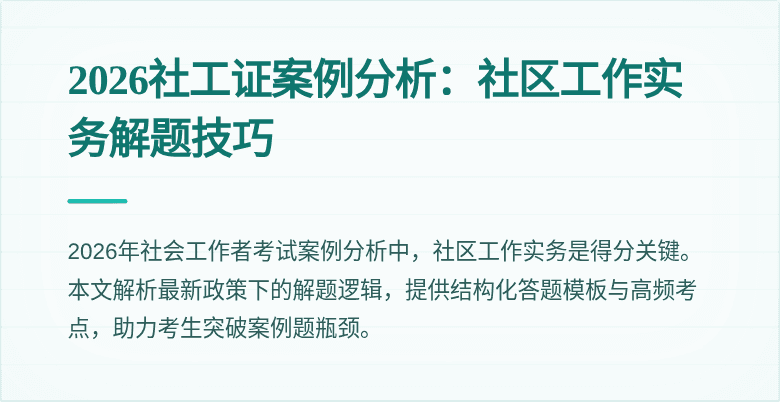 2026社工证案例分析：社区工作实务解题技巧