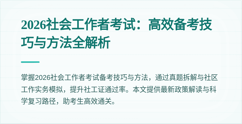 2026社会工作者考试：高效备考技巧与方法全解析