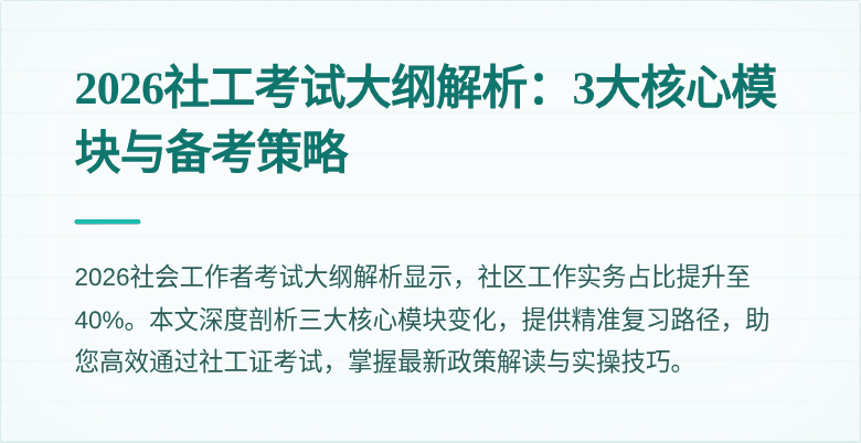 2026社工考试大纲解析：3大核心模块与备考策略