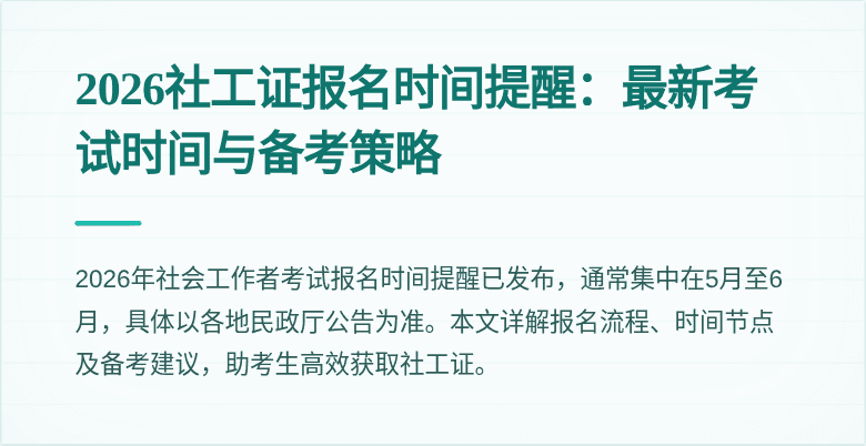 2026社工证报名时间提醒：最新考试时间与备考策略