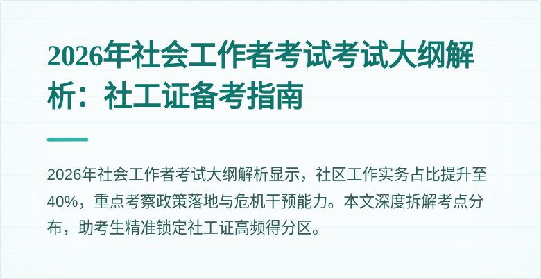 2026年社会工作者考试考试大纲解析：社工证备考指南