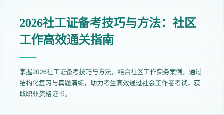 2026社工证备考技巧与方法：社区工作高效通关指南