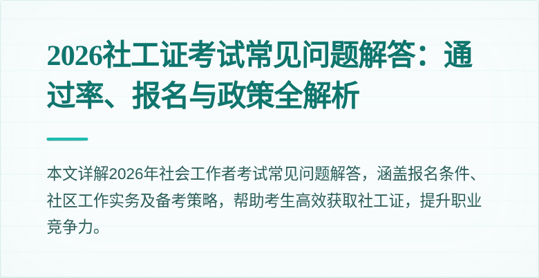 2026社工证考试常见问题解答：通过率、报名与政策全解析