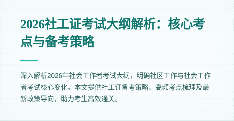 2026社工证考试大纲解析：核心考点与备考策略