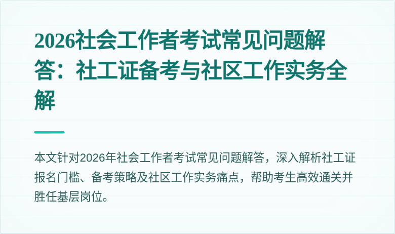 2026社会工作者考试常见问题解答：社工证备考与社区工作实务全解