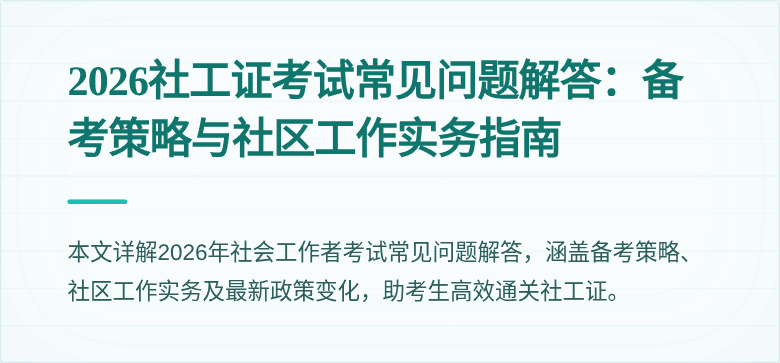 2026社工证考试常见问题解答：备考策略与社区工作实务指南