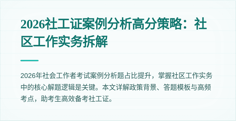 2026社工证案例分析高分策略：社区工作实务拆解