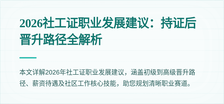 2026社工证职业发展建议:持证后晋升路径全解析